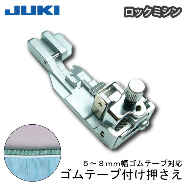 楽天市場】JUKIﾛｯｸﾐｼﾝ ｺﾞﾑﾃｰﾌﾟつけ押え（ジューキ ミシン針 キルト 