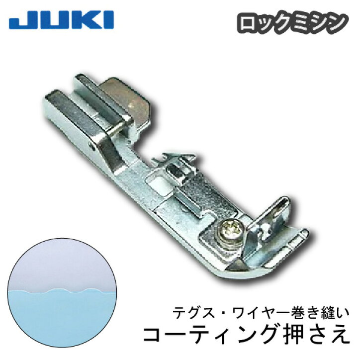 楽天市場】JUKIﾛｯｸﾐｼﾝ ｺｰﾃﾞｨﾝｸﾞ押え（ジューキ ミシン針 キルト 