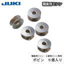 【楽天ランキング1位】JUKI職業用ボビン(5個)（ジューキ　ミシン針　キルト　アタッチメント　太さ　種類　針　ニット…
