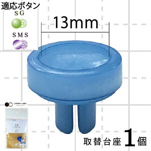 CHERRYLABEL ミニハンドプレス台座13mm EP-13(交換用 取替 パーツ ボタン サングリップ メタル サンテナック ハンドプレス機 ミニプレス 簡単 軽い 加工 スナップボタン 手芸 プラスナップ プ