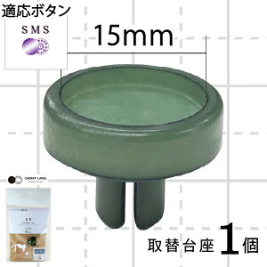 CHERRYLABEL ミニハンドプレス台座15mm EP-15(交換用 取替 パーツ ボタン サングリップ メタル サンテナック ハンドプレス機 ミニプレス 簡単 軽い 加工 スナップボタン 手芸 プラスナップ プ