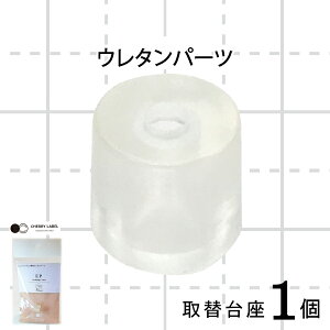 CHERRYLABEL ミニハンドプレスウレタンパーツ(交換用 取替 パーツ ボタン サングリップ メタル サンテナック ハンドプレス機 ミニプレス 簡単 軽い 加工 スナップボタン 手芸 プラスナップ