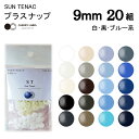 CHERRYLABEL　プラスナST 9mm（白　黒　青　ブルー　生成　チェリーレーベル サンテナック プラスナップボタン プラスチックボタン プラホック 0.9cm 日本製 プラスナップ　ボタン　簡単　ハンドプレス　ベビー服　カラバリ　豊富　ハンドメイド　手芸）