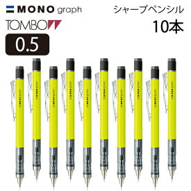 トンボ モノグラフシャープ ネオンイエロー　10本セット（0.5　mm　シャープペンシルmono　グリーン　ブルー　ピンク　イエロー　シャーペン　文具　筆箱　ペンケース　手芸　製図　作図　勉強　書きやすい　消しゴム）