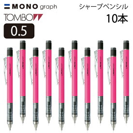 トンボ モノグラフシャープ ネオンピンク　10本セット（0.5　mm　シャープペンシルmono　グリーン　ブルー　ピンク　イエロー　シャーペン　文具　筆箱　ペンケース　手芸　製図　作図　勉強　書きやすい　消しゴム）