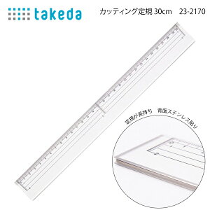 タケダ カッティング定規 30cm 23-2170(定規 ステンレス カッター カッティング ロータリー パッチワーク クラフト ハンドメイド 作家 洋裁 手芸 簡単 カッティング 目盛り