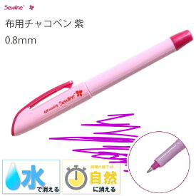 ソーライン　消えるペン　0.8mm　紫（ピンク　パープル　むらさき　自然に消える　水で消える　手作り　マスク　写す　図案　製図　本　布　色　型紙　えんぴつ　ペンシル　シャープ　三角　チャコペン　チョーク　マーカー　チャコペーパー　印付け　しるし）おさいほう屋