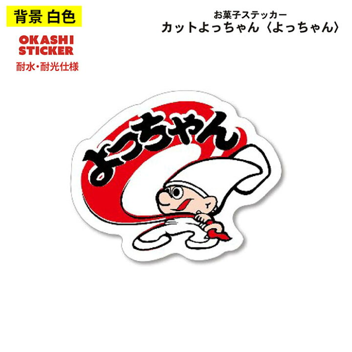 楽天市場】よっちゃん食品 ステッカー ヨッチャンイカ ヨッチャン : お  