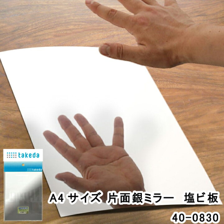 楽天市場】ﾀｹﾀﾞ 塩ﾋﾞ板A4 銀ﾐﾗｰ 40-0830（建築模型 工作 クラフト 
