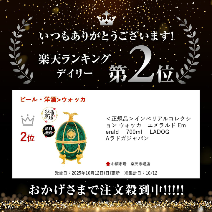 ラドガ インペリアルコレクション エメラルド 酒OTOKU / ラドガ インペリアルコレクション エメラルド