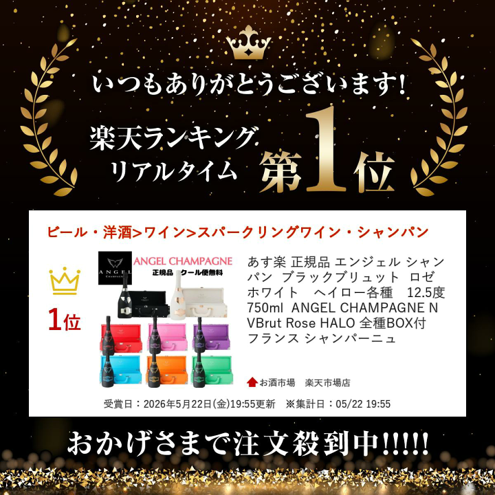 楽天市場】＊ランキング受賞＊ あす楽 正規品 エンジェルシャンパン