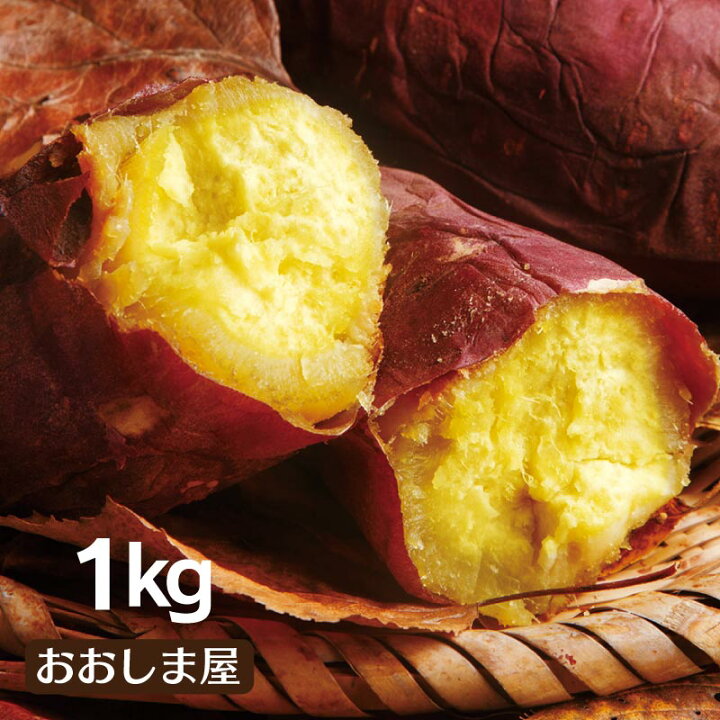楽天市場 さつまいも シルクスイート 1kg 送料無料 生芋 さつま芋 唐芋 からいも 土付き 泥付き 野菜 旬 料理 レシピ 花見 桜 バーベキュー 国産 熊本 大嶌屋 おおしまや おいしさ直送 熊本おおしま屋