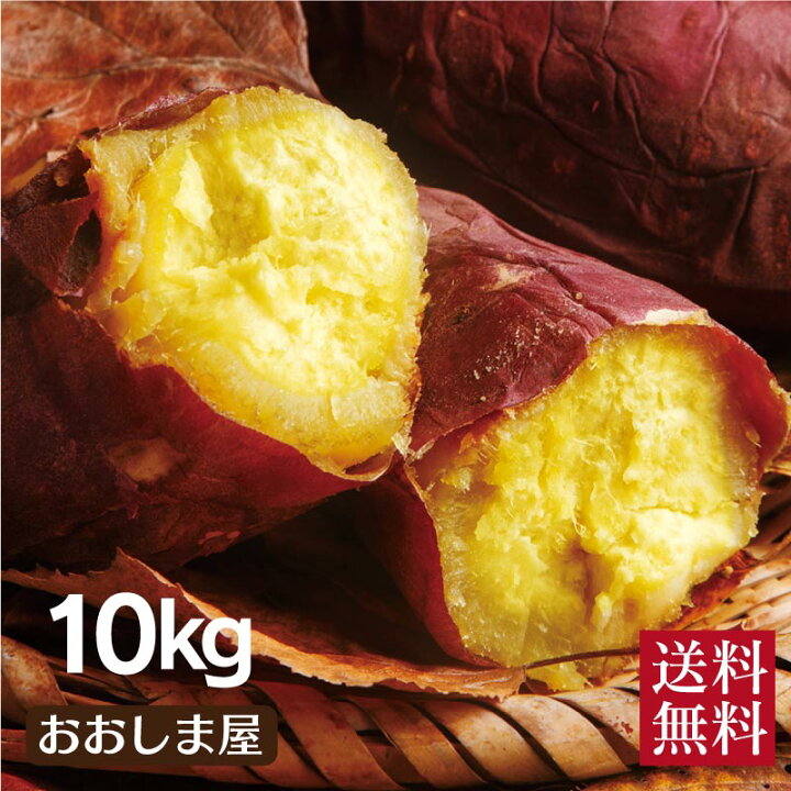 楽天市場 さつまいも シルクスイート 10kg 50 70本 送料無料 生芋 さつま芋 唐芋 からいも 土付き 泥付き 野菜 旬 料理 レシピ 花見 桜 バーベキュー 国産 熊本 大嶌屋 おおしまや おいしさ直送 熊本おおしま屋