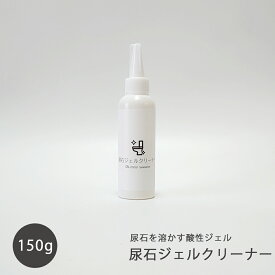 尿石ジェル OSOJI Sommelierシリーズ 150g 酸性 ジェル状洗剤 尿石に密着浸透し、分解洗浄する専用洗剤