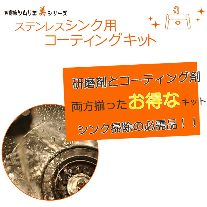楽天市場】美シリーズ ステンレスシンク用コーティングキット 下処理用 
