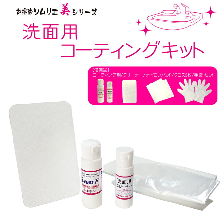 楽天市場 美シリーズ 洗面用コーティングキット 洗面台 洗面ボウル ｆｒｐ 人工大理石 ホーロー 用洗剤とコーティング剤のセット 洗面台掃除 洗面ボウル掃除 洗面 流し 水あか 石鹼カス 汚れ キレイ 汚れ防止 コーティング ガラスコーティング お得なセット お掃除