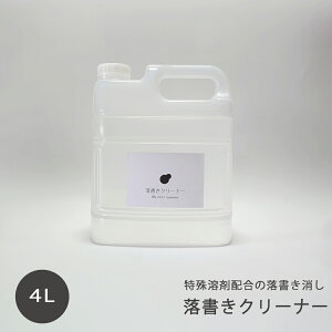 落書きクリーナー ( 300ml、1000ml、セット、4000ml) OSOJI Sommelierシリーズ 落書き用洗剤 素材 傷めない 水性 洗剤 落書き スプレー汚れ 洗浄 水性塗料 クレヨン マジックインキ 安全 分解 環境
