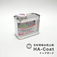 石材用撥水・汚れ防止剤 HA-coatトップガード（250ml/ 500ml / 4000ml）石材の風合いを変えないコーティ…