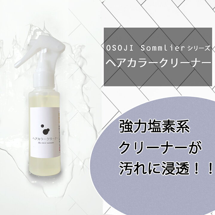 楽天市場】OSOJI Sommelierシリーズ ヘアカラークリーナー 100ml ヘアカラー剤の汚れ シミ 浴室 壁 床 フローリング カラー剤 白髪染め ヘアマニュキア 毛染め 染み ヨゴレ 汚れ 落とす 漂白 洗剤 キレイ : お掃除ソムリエ WEB 楽天市場店 楽天市場】OSOJI Sommelierシリーズ ヘアカラークリーナー 100ml ヘアカラー剤の汚れ シミ 浴室 壁 床 フローリング カラー剤 白髪染め ヘアマニュキア 毛染め 染み ヨゴレ 汚れ 落とす 漂白 洗剤 キレイ : お掃除ソムリエ WEB 楽天市場店