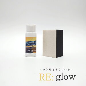 ヘッドライトクリーナー RE:glow(60g) 専用ウレタンパット付 車 新品の輝き ヘッドライトコーティング ヘッドライト研摩剤 洗車 キレイ