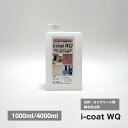 石材・コンクリート用吸水防止剤 i-coat WQ （1000ml/4000ml） 防汚 カビ 藻 エフロ 白化 防止 長期耐久 レンガ 水性コーティング剤