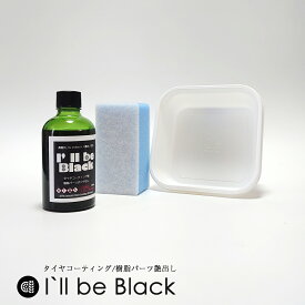 I`ll be Black 100ml タイヤ・樹脂パーツコーティング剤 施工用スポンジと容器付き 車のタイヤと樹脂パーツに潤いのある艶を復活