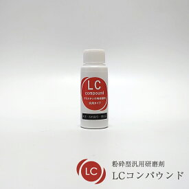 粉砕型汎用研磨剤 LCコンパウンド 50g/50gパッドセット/300g ノンワックス・ノンシリコン プラスチック FRP 陶器 人口大理石 浴槽 洗面台 キッチンカウンター キズ 汚れ 除去 光沢 艶 研摩 研摩剤 コンパウンド