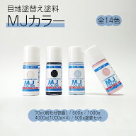 MJカラー（70g、500g、1000g、4000g、セット）タイル目地・コンクリート塗替え用水性塗料 全14色 目地 リ…