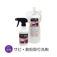 中性 サビ・鉄粉取り洗剤（300ml、700ml、セット）サビ取り剤 サビクリーナー 鉄粉クリーナー 鉄粉除去 …
