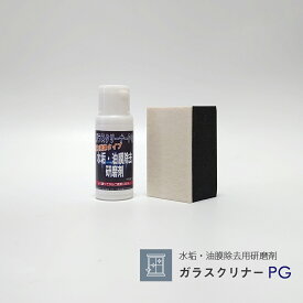 ガラスクリーナーPG 強力液体タイプ 研磨用パット1個付き （60g、200ml、400ml） ガラス 鏡 浴室 洗面所 車 フロントガラス ウロコ ウロコ汚れ ウロコ磨き 水垢 掃除 洗剤 研磨剤 油膜取り 傷をつけない 特殊研磨剤 親水 防汚