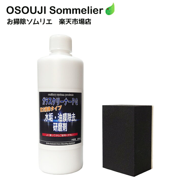 楽天市場 ガラスクリーナーpg強力液体タイプ0ml 研磨用パット1個付き ガラス 鏡 浴室 洗面所 車 フロントガラス ウロコ ウロコ汚れ ウロコ磨き 水垢 掃除 洗剤 研磨剤 油膜取り 傷をつけない 特殊研磨剤 親水 防汚 お掃除ソムリエ Web 楽天市場店