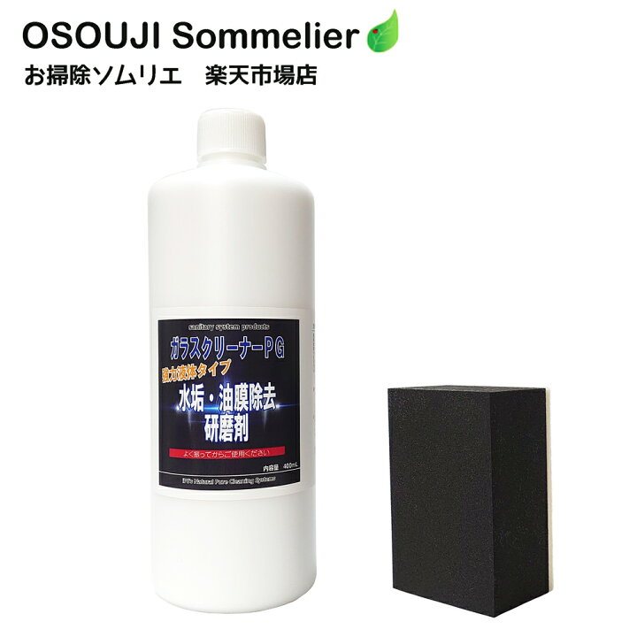 楽天市場 ガラスクリーナーpg強力液体タイプ400ml 研磨用パット1個付き ガラス 鏡 浴室 洗面所 車 フロントガラス ウロコ ウロコ汚れ ウロコ磨き 水垢 掃除 洗剤 研磨剤 油膜取り 傷をつけない 特殊研磨剤 親水 防汚 お掃除ソムリエ Web 楽天市場店