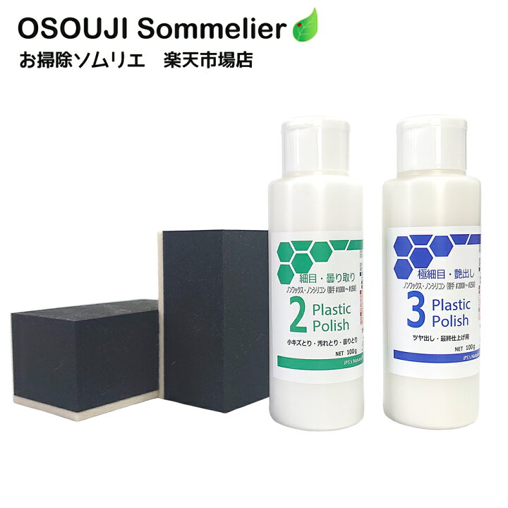 楽天市場 プラスチック研磨剤 ダブル 研摩パッドのセット 100g 2本 中磨き 細目 プラスチック アクリル 研摩 研磨剤 コンパウンド 研摩用 ウレタンパッド キズ 曇り 補修 除去 キレイ お掃除ソムリエ Web 楽天市場店