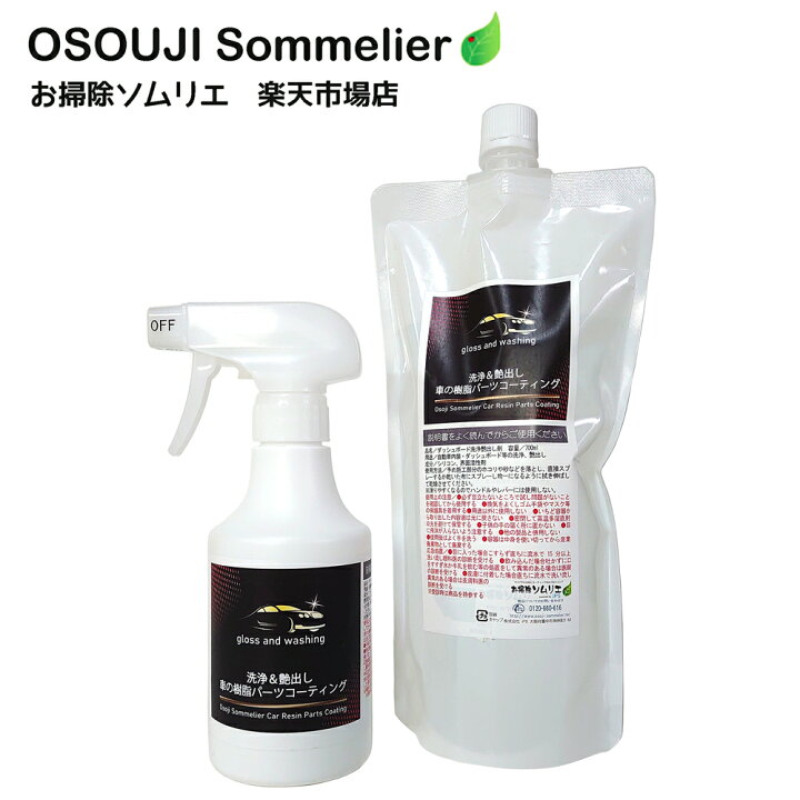 楽天市場 艶出し 洗浄 車樹脂パーツコーティング剤 300ml 700mlセット ダッシュボード 樹脂パーツ 車 内装 コーティング 艶出し ツヤ 復活洗浄 紫外線劣化防止 色褪せ ひび割れ 予防 お掃除ソムリエ Web 楽天市場店 楽天市場 艶出し 洗浄 車樹脂パーツコーティング剤 300ml 700mlセット ダッシュボード 樹脂パーツ 車 内装 コーティング 艶出し ツヤ 復活洗浄 紫外線劣化防止 色褪せ ひび割れ 予防 お掃除ソムリエ Web 楽天市場店