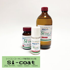 シリコンコーキング専用 防カビ・汚染防止剤 Siコート 25g / 100g / 500g / 1000g　外装汚染対策 水まわり防カビ キッチン 浴室 洗面台 パッキン シリコンコーキングの美観維持・汚れ防止