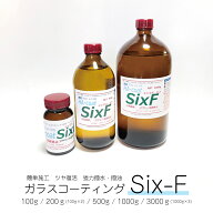 Six-f （100g / 200g / 500g / 1000g / 3000g） 多用途1液ガラス系コーティング剤 シックス・エフ 高光沢…