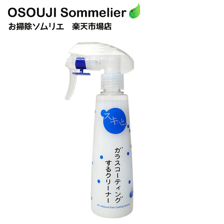 楽天市場 ガラスコーティングクリーナー スキっと 0ml ガラスコーティング コーティング 除菌 艶出しキレイ アクリル板 パーテーション スマホ 窓ガラス Pc ガラス キレイ 掃除とコーティングを同時に行うクリーナー お掃除ソムリエ Web 楽天市場店