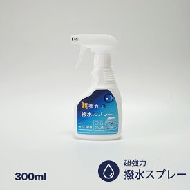 超強力撥水( 防水 )スプレー 300ml シリコン樹脂配合 強力 撥水 防水 防汚 スプレー 服 雨具 アウトドア用品 撥水コーティング 撥水効果 長期間持続