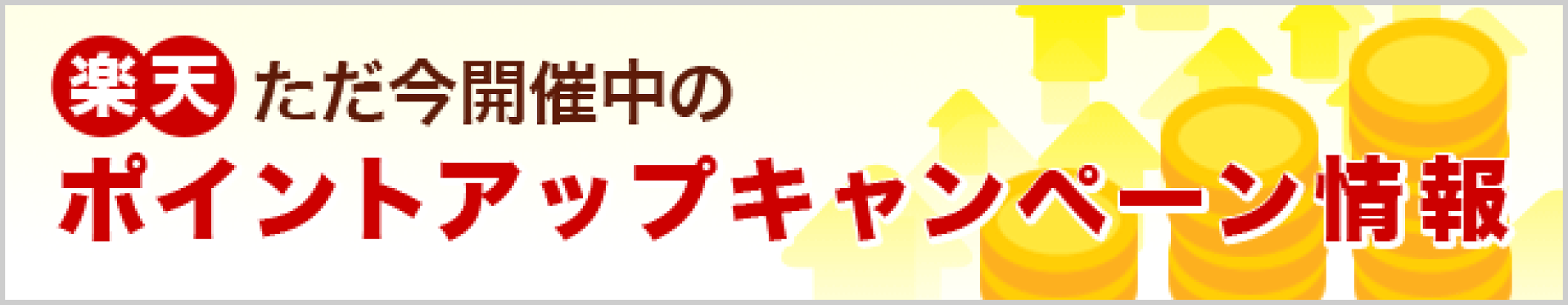開催中のポイントキャンペーン情報