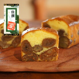 足立音衛門 佳撰 栗 の ケーキ パウンドケーキ スイーツ 和菓子 洋菓子