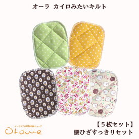 オーラ カイロみたいキルト12x16cm(1枚・3枚・5枚)腰ひざすっきりセットオーラ岩盤浴 温活αオーラストーン≪もっとあったかほぐしキルト オーラ蓄熱繊維蓄熱キルト≫あったかエコ・プレゼントに遠赤外線 【a5cpm】【メール便】【60サイズ】arhnm【24OCT】