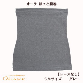 オーラ ほっと腹巻『SMサイズ グレー(レース無し)』温活オーラストーンαオーラ≪あったかほぐし腹巻オーラ腹巻・あったかインナーオーラ蓄熱繊維≫冷え性冷えとりめぐりアップ遠赤外線 オーラ岩盤浴『a5cpm』『メール便』『60サイズ』arhnm