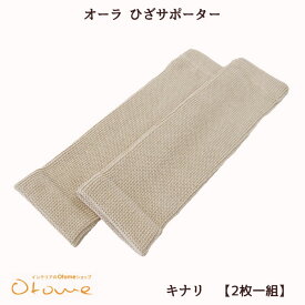 オーラ ひざサポーター(2枚組)生成オーラ岩盤浴 温活オーラストーン・αオーラ≪あったかほぐし・あったかインナー防寒インナーオーラ蓄熱繊維≫冷え性・冷え取り・めぐりアップ 遠赤外線 【a5cp】【メール便】【60サイズ】arhnm