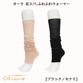 オーラ 足スパ(R)ふわふわウォーマーオーラ岩盤浴 温活オーラストーン・αオーラ(冷え性・冷え取り・防寒・レッグウォーマー) 癒し・リラックス・オーラ蓄熱繊維遠赤外線【母の日ギフト】【男女兼用】【a5cpm】【メール便】【60サイズ】arhnm
