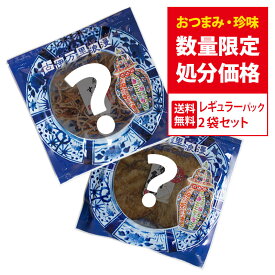 【訳あり】 おつまみ レギュラーパック2袋 賞味期限 間近 アウトレット 1000円ポッキリ 訳あり 送料無料 メール便 つまみ アソート 在庫処分 セール 食品 おまかせ おつまみセット フードロス 珍味 お試し セット 食べ物 酒のつまみ 海鮮 酒の肴 グルメ お取り寄せ ビール