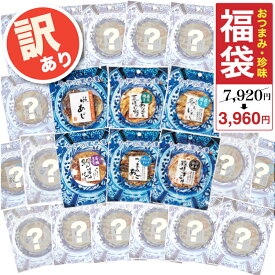 【訳あり】50%OFF おつまみ 福袋 22袋 賞味期限 間近 アウトレット 訳あり 送料無料 つまみ アソート 在庫処分 セール 半額 食品 おまかせ おつまみセット フードロス 珍味 お試し セット 食べ物 酒のつまみ 海鮮 詰め合わせ 酒の肴 グルメ お取り寄せ ビール プチパック
