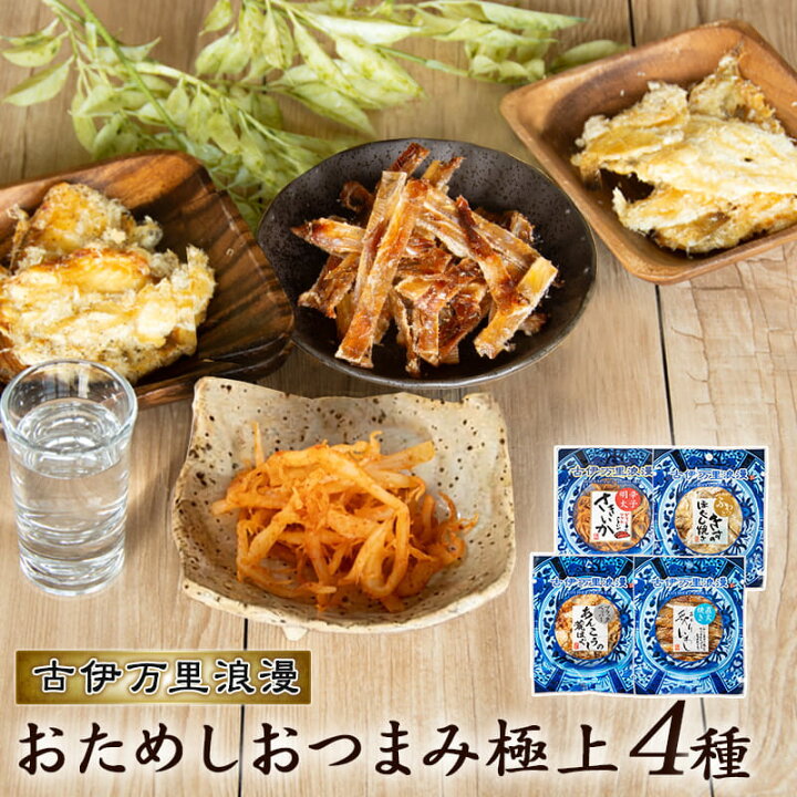 楽天市場】おつまみセット 極上珍味4種 お試しセット メール便 
