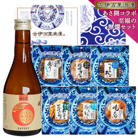 お中元 夏ギフト 御中元 おつまみセット お酒 ギフト 【 至福の熱燗セット あさ開純米酒とおつまみ6選 】 プレゼント つまみ 日本酒 晩酌セット 誕生日 送料無料 父の日 誕生日プレゼント 内祝い おつまみギフト 珍味 海鮮 セット グルメ 父 男性 父親 お父さん 魚 常温 高級