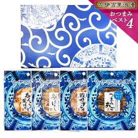 お中元 夏ギフト 御中元 おつまみセット ギフト 【 おつまみ ベスト4選 】 プレゼント つまみ 誕生日 食べ物 送料無料 父の日 誕生日プレゼント 内祝い おつまみギフト 珍味 海鮮 セット ビール お酒 グルメ 父 男性 父親 お父さん 魚 常温 高級