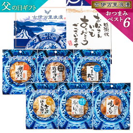 父の日ギフト プレゼント おつまみセット ギフト 【 おつまみ ベスト6選 】 つまみ グルメ 実用的 誕生日プレゼント 父の日プレゼント 父 父親 おつまみギフト 食べ物 ビール 誕生日 お酒 珍味 海鮮 内祝い お中元 セット 酒